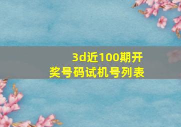 3d近100期开奖号码试机号列表