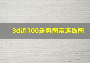 3d近100走势图带连线图