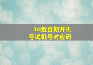 3d近百期开机号试机号对应码