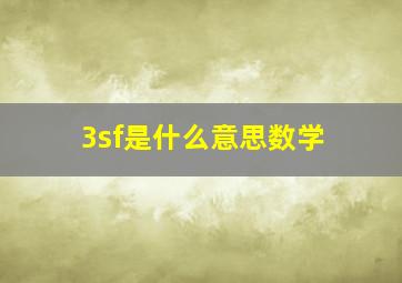 3sf是什么意思数学