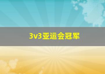 3v3亚运会冠军