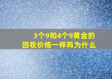 3个9和4个9黄金的回收价格一样吗为什么