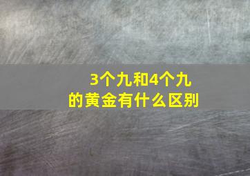 3个九和4个九的黄金有什么区别