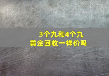 3个九和4个九黄金回收一样价吗