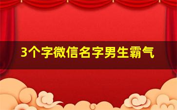 3个字微信名字男生霸气