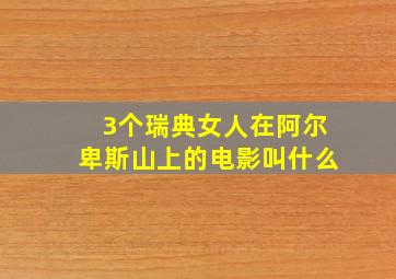 3个瑞典女人在阿尔卑斯山上的电影叫什么