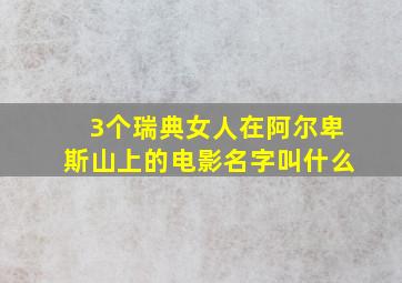 3个瑞典女人在阿尔卑斯山上的电影名字叫什么