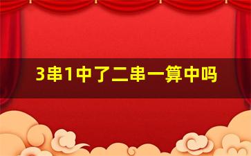 3串1中了二串一算中吗