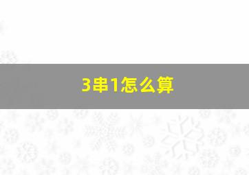 3串1怎么算