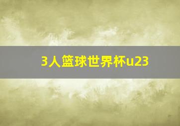 3人篮球世界杯u23