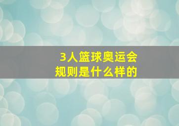 3人篮球奥运会规则是什么样的