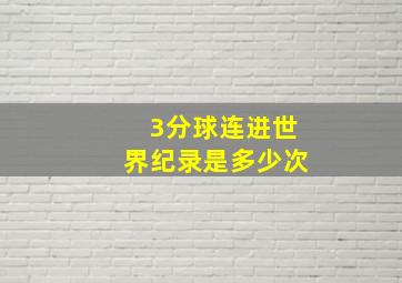 3分球连进世界纪录是多少次