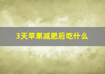 3天苹果减肥后吃什么