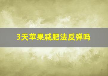 3天苹果减肥法反弹吗