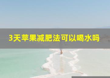 3天苹果减肥法可以喝水吗