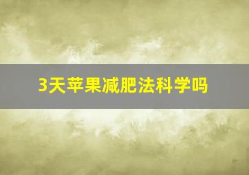 3天苹果减肥法科学吗