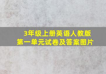 3年级上册英语人教版第一单元试卷及答案图片