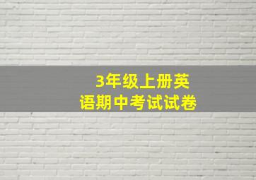 3年级上册英语期中考试试卷