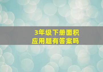 3年级下册面积应用题有答案吗