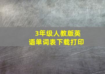 3年级人教版英语单词表下载打印