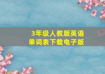 3年级人教版英语单词表下载电子版