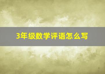 3年级数学评语怎么写