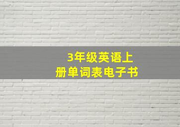 3年级英语上册单词表电子书