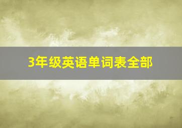 3年级英语单词表全部