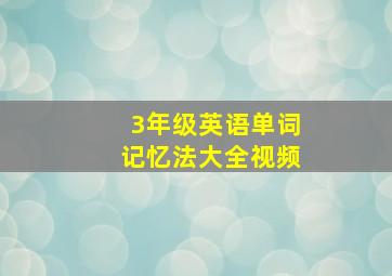 3年级英语单词记忆法大全视频