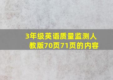 3年级英语质量监测人教版70页71页的内容