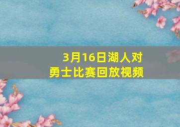 3月16日湖人对勇士比赛回放视频