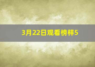 3月22日观看榜样5