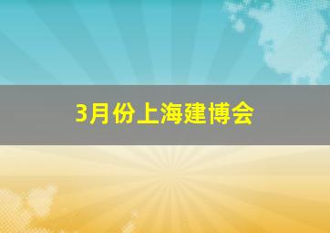 3月份上海建博会