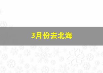 3月份去北海