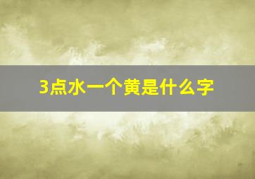 3点水一个黄是什么字