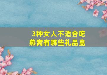 3种女人不适合吃燕窝有哪些礼品盒