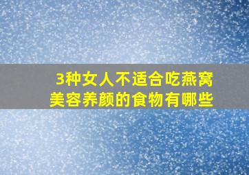 3种女人不适合吃燕窝美容养颜的食物有哪些