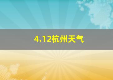 4.12杭州天气