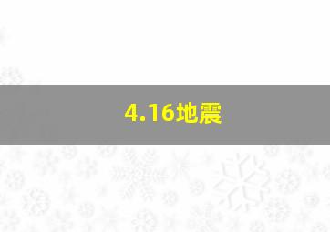 4.16地震