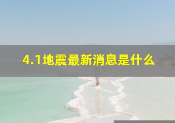 4.1地震最新消息是什么