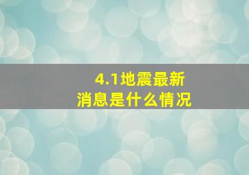 4.1地震最新消息是什么情况