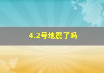 4.2号地震了吗