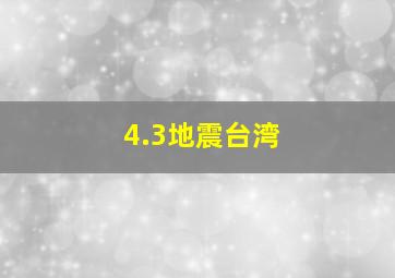 4.3地震台湾