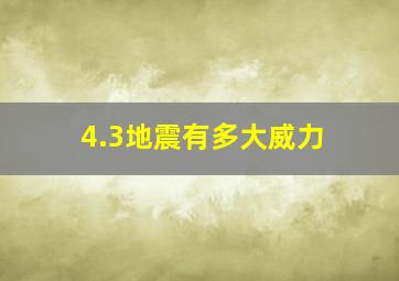 4.3地震有多大威力