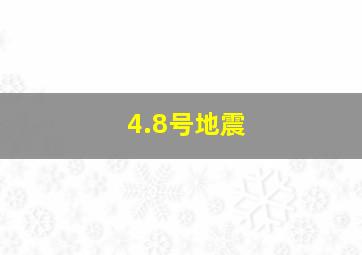 4.8号地震