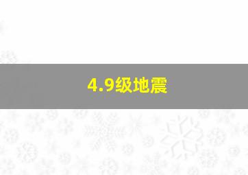 4.9级地震