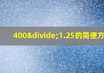 400÷1.25的简便方法