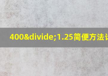 400÷1.25简便方法计算