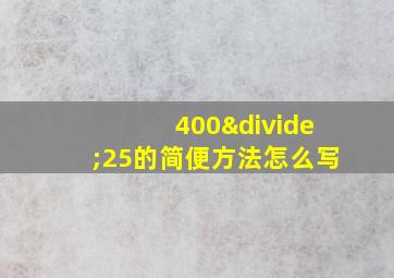 400÷25的简便方法怎么写