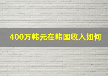 400万韩元在韩国收入如何